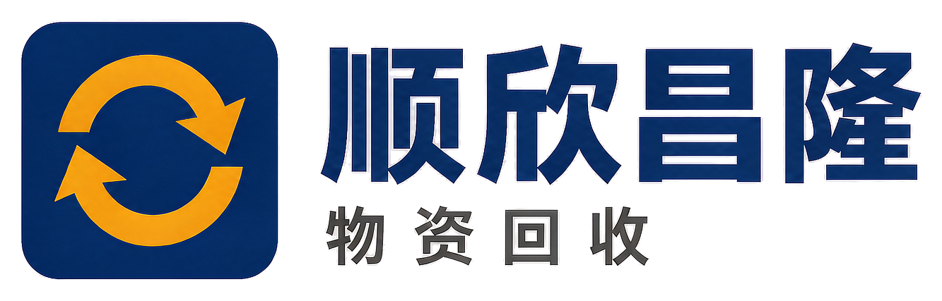 顺欣昌隆物资回收海淀站